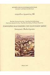 Πληθυσμοί και οικισμοί του ελληνικού χώρου