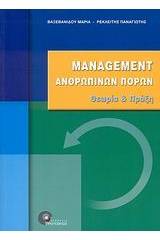 Management ανθρώπινων πόρων