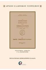 Η οικονομική κατάστασις των ξενοδοχείων