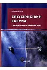 Επιχειρησιακή έρευνα