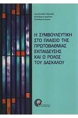 Η συμβουλευτική στο πλαίσιο της πρωτοβάθμιας εκπαίδευσης και ο ρόλος του δασκάλου