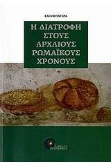 Η διατροφή στους αρχαίους ρωμαϊκούς χρόνους