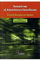 Ανοικτή και εξ' αποστάσεως εκπαίδευση