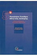 5ο Πανελλήνιο Συνέδριο Αθλητικής Διοίκησης