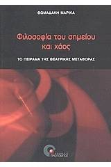 Φιλοσοφία του σημείου και χάος