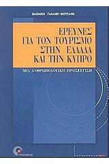 Έρευνες για τον τουρισμό στην Ελλάδα και την Κύπρο