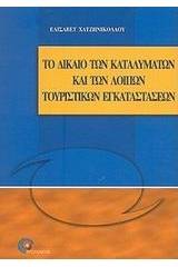 Το δίκαιο των καταλυμάτων και των λοιπών τουριστικών εγκαταστάσεων