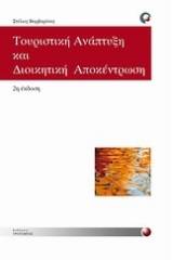 Τουριστική ανάπτυξη και διοικητική αποκέντρωση