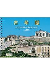 Ancient Greece (Chinese)