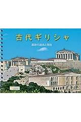 Ancient Greece (Japanese)