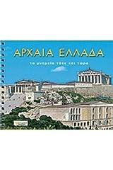 Αρχαία Ελλάδα