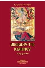 Αποκάλυψις Ιωάννου