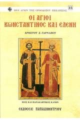 Οι Άγιοι Κωνσταντίνος και Ελένη