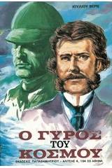 Ο γύρος του κόσμου σε ογδόντα ημέρες