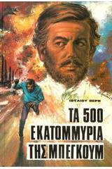 Τα 500 εκατομμύρια της Μπεγκούμ