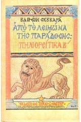 Πηλιορείτικα Β’