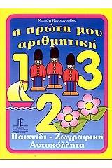 Η πρώτη μου αριθμητική