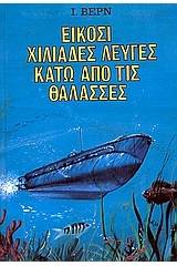 Είκοσι χιλιάδες λεύγες κάτω από τις θάλασσες