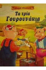 Τα τρία γουρουνάκια