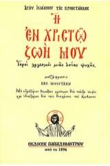 Η εν Χριστώ ζωή μου