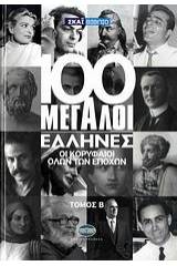 100 μεγάλοι Έλληνες: Οι κορυφαίοι όλων των εποχών