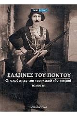 Έλληνες του Πόντου