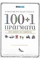 100+1 πράγματα που αξίζει να γνωρίσεις