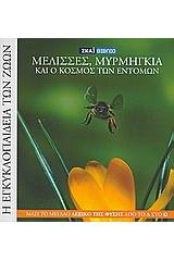 Η Εγκυκλοπαίδεια των Ζώων 16: Μέλισσα, μυρμήγκια και ο κόσμος των εντόμων