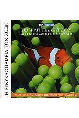 Η Εγκυκλοπαίδεια των Ζώων 14: Το ψάρι παλιάτσος και ο κοραλλιογενής ύφαλος