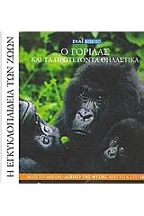 Η Εγκυκλοπαίδεια των Ζώων 13: Ο γορίλας και τα πρωτεύοντα θηλαστικά