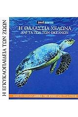 Η Εγκυκλοπαίδεια των Ζώων 12: Η θαλάσσια χελώνα και τα ζώα του ωκεανού