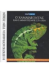 Η Εγκυκλοπαίδεια των Ζώων 8: Ο χαμαιλέοντας και ο μιμητισμός στα ζώα