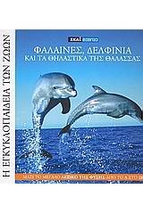 Η Εγκυκλοπαίδεια των Ζώων 6: Φάλαινες, δελφίνια και τα θηλαστικά της θάλασσας