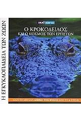 Η Εγκυκλοπαίδεια των Ζώων 4: Ο κροκόδειλος και ο κόσμος των ερπετών