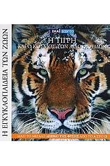 Η Εγκυκλοπαίδεια των Ζώων 3: Η τίγρη και ο κόσμος των αιλουροειδών