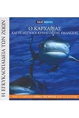 Η Εγκυκλοπαίδεια των Ζώων 1: Ο καρχαρίας και οι μεγάλοι κυνηγοί της θάλασσας