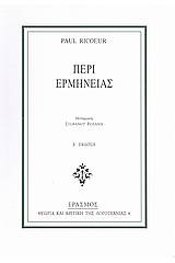 Περί ερμηνείας