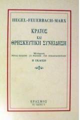 Κράτος και θρησκευτική συνείδηση