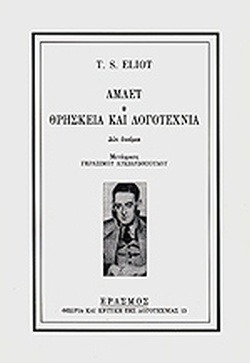 Άμλετ. Θρησκεία και λογοτεχνία