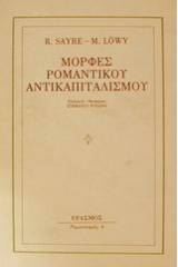 Μορφές ρομαντικού αντικαπιταλισμού