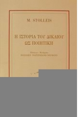Η ιστορία του δικαίου ως ποιητική