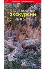 Самые красивые экскурсии на Крите