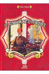 Ο θαυματοποιός