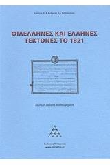 Φιλέλληνες και Έλληνες τέκτονες το 1821