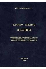 Ελληνο-αγγλικό λεξικό