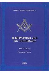 Η κεκρυμμένη ζωή του τεκτονισμού