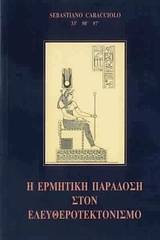 Η ερμητική παράδοση στον Ελευθεροτεκτονισμό