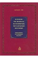 Η γένεσις της τραγωδίας και η επίδρασις των Ελευσίνιων μυστηρίων