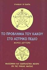 Το πρόβλημα του κακού στο αστρικό πεδίο - Τόμος Δεύτερος