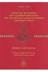 Αρχές και φιλοσοφία των ελευθεροτεκτόνων του αρχαίου και αποδεδεγμένου σκωτικού τύπου